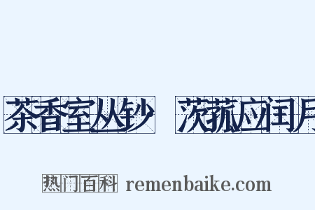 茶香室丛钞·茨菰应闰月是什么意思的图片